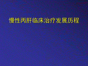 慢性丙肝临床治疗发展历程ppt课件.ppt