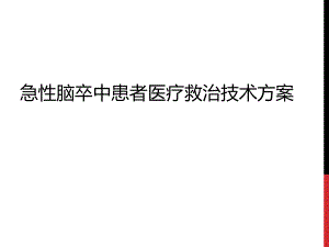 急性脑卒中医疗救治技术方案.ppt