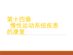 慢性疾患的康复ppt课件.ppt