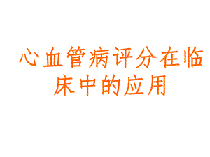 心血管病评分在临床中的应用.ppt
