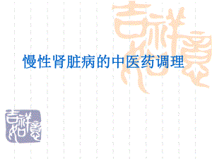 慢性肾脏病的中医药调理 ppt课件.ppt