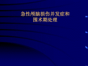 急性颅脑损伤并发症和围术期处理.ppt