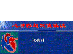 心脏彩超数据解读.ppt