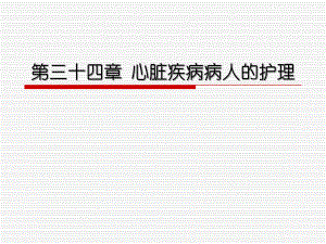 心脏疾病病人的护理.ppt