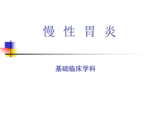 慢性胃炎ppt课件.ppt