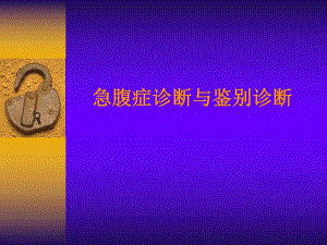 急性腹痛名师编辑PPT课件.ppt