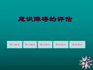 意识障碍的评估.ppt