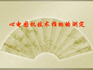 心电图机技术指标测定.ppt