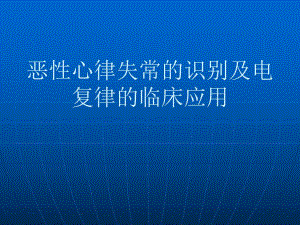 恶性心律失常的识别名师编辑PPT课件.ppt