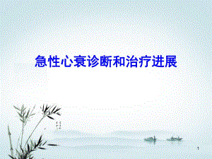 急性心衰诊断和治疗进展.ppt