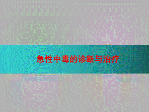 急性中毒的诊断与治疗叶 ppt课件.ppt