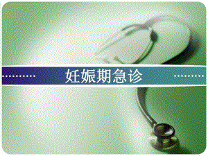 妊娠期急诊名师编辑PPT课件.ppt