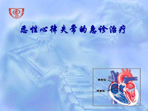 恶性心律失常的急诊治疗.ppt