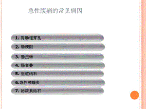 急性腹痛的影像学改变ppt课件.ppt