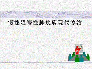 慢性阻塞性肺疾病现代诊治.ppt