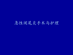 急性阑尾炎手术与护理演示文稿.ppt