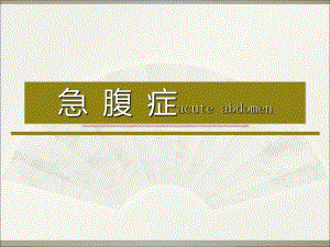 急腹症的X线表现.ppt