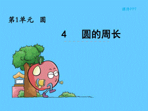 圆的周长.ppt