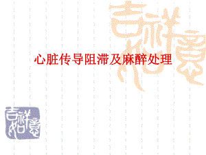 心脏传导阻滞及麻醉处理(王明德)名师编辑PPT课件.ppt