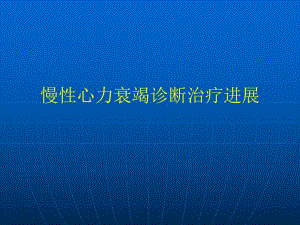 慢性心力衰竭诊断治疗进展研究生课件名师编辑PPT课件.ppt