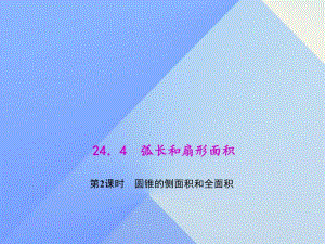 圆锥的侧面积和全面积.ppt