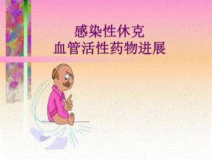 感染性休克血管活性药物进展名师编辑PPT课件.ppt