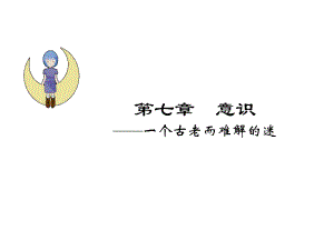 意识(心理学).ppt