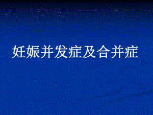 妊娠并发症及合并症名师编辑PPT课件.ppt