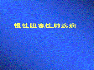 慢性阻塞性肺疾病与氧疗健康讲座ppt课件.ppt