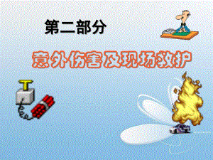 意外伤害的应急处理.ppt