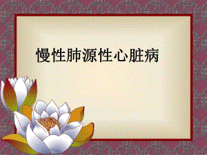 慢性肺心病.ppt