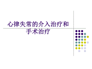心脏电复律第八版.ppt