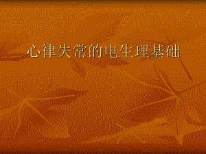 心律失常的电生理基础名师编辑PPT课件.ppt