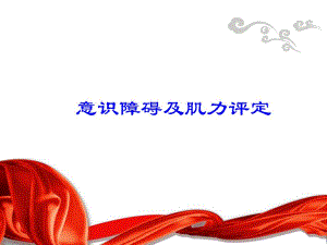 意识障碍及肌力评定.ppt