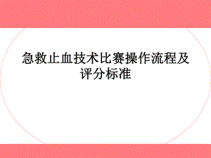 急救止血技术比赛流程及评分标准.ppt