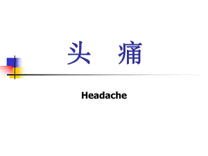 头痛的病因与治疗名师编辑PPT课件.ppt