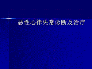 恶性心律失常诊断及治疗.ppt