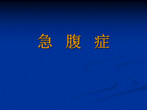 急腹症课件.ppt