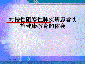 慢性阻塞性肺疾病的健康教育ppt课件.ppt