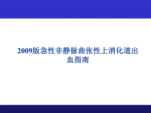 急性非静脉曲张性上消化道出血指南ppt课件.ppt
