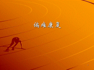 急诊偏瘫康复.ppt
