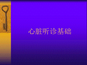 心脏听诊名师编辑PPT课件.ppt