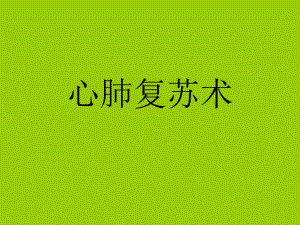 心肺复苏操作步骤1.ppt