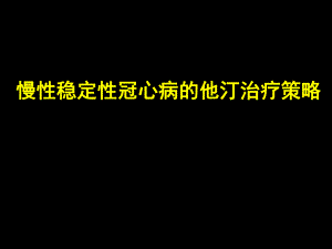 慢性稳定型冠心病他汀管理策略.ppt