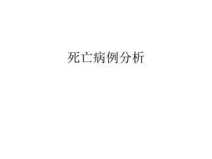 意识障碍病例.ppt
