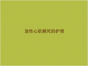 急性心梗教学ppt课件.ppt