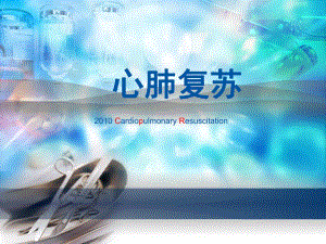 心肺复苏指南.ppt