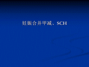 妊娠合并甲减SCH2.ppt