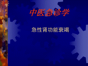 急性肾功能衰竭.ppt