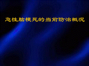 急性脑梗死的当前防治概况.ppt